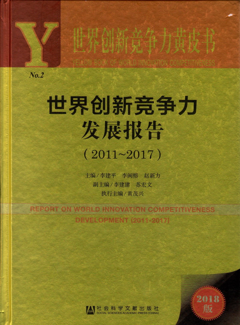 插逼逼电影网世界创新竞争力发展报告（2011-2017）